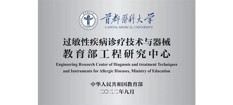 日韩操逼网se过敏性疾病诊疗技术与器械教育部工程研究中心获批立项
